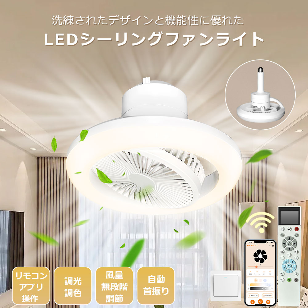 シーリングファンライト LED シーリングファン おしゃれ 360°首振り 調光調色 無段階風量調節 アプリ対応 リモコン付き 天井照明 メモリ機能 常夜灯 薄型 タイマー機能 省エネ 静音 軽量 逆回転 サーキュレーター 空気循環 取り付け簡単 6畳 8畳 軽量 暖房 冷房 キッチン