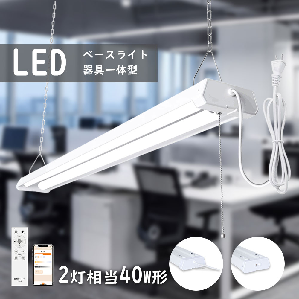 LEDベースライト リモコン アプリ操作対応 無段階調光調色 LED蛍光灯 シーリングライト LED蛍光灯器具 最大4台連結 器具一体型 常夜灯モード 40W形 2灯相当 7200lm 電球色 昼白色 昼光色 消費電力36W 配線工事不要 LED蛍光灯 直管型 led照明器具 天井照明 キッチンライト