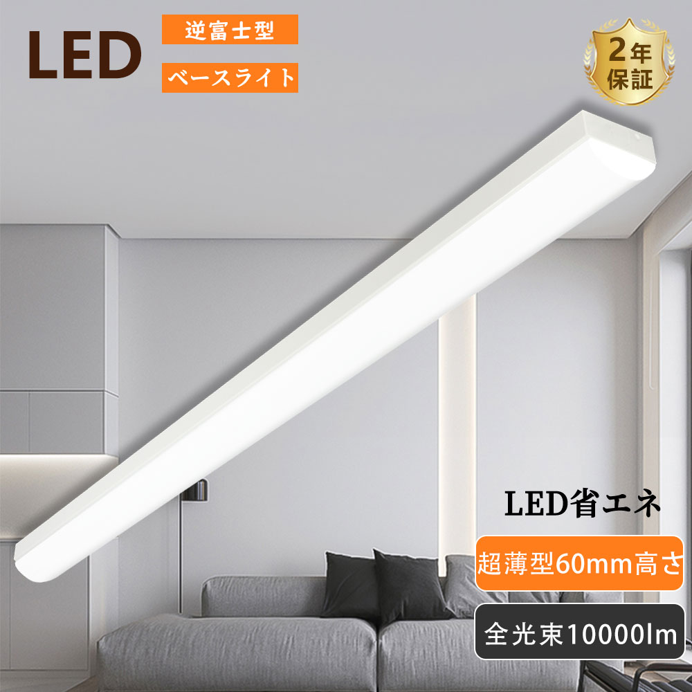 4本 LEDベースライト 逆富士 40W2灯相当 LEDベースライト 電球色 白色 昼白色 昼光色 器具一体型LED施設照明 50W消費電力 天井直付型 ベース照明 天井用 逆富士一体型 蛍光灯 トラフ型 蛍光灯器具 LED蛍光灯器具一体型 天井直付型 薄型70mm幅 逆富士形 全光束10000lm 18,200円
