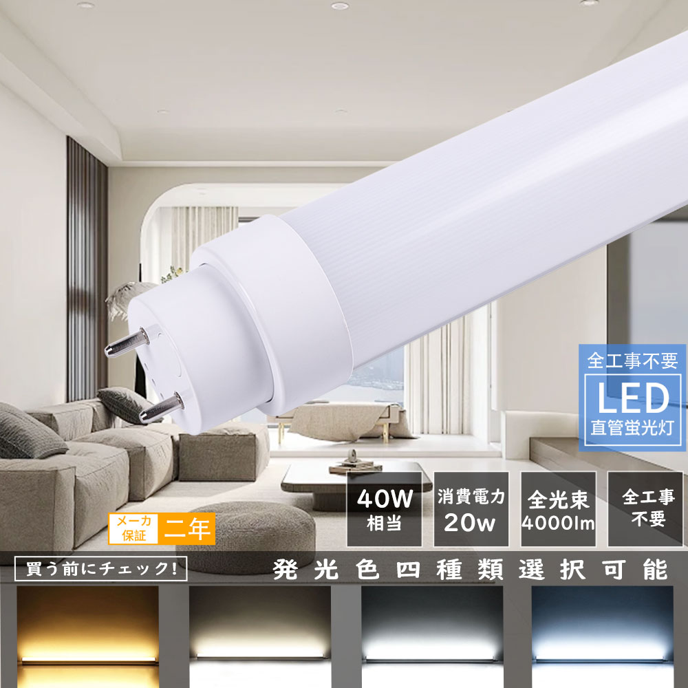 60本 LED蛍光灯 全工事不要 40W形 直管 120cm 1198mm 広角180度 消費電力20W LED直管蛍光灯 高輝度 照明器明 4000LM 40W形 LED 蛍光灯グロー式 インバーター式 ラピッド式工事不要 直管LEDランプ LED蛍光管 LEDライト 2年保証 施設照明 40w型 明るい 長寿命50000時間 直管｜サカショップ