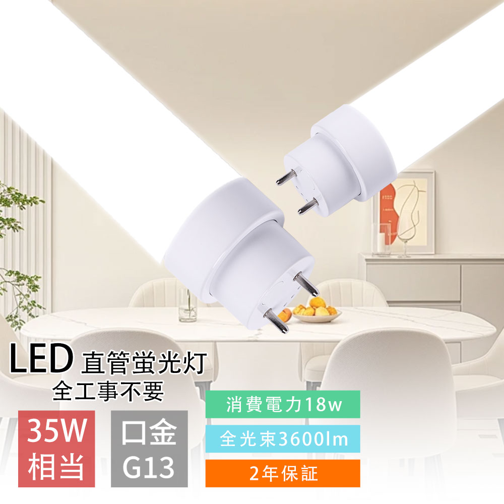 【楽天市場】4本 グロー式 インバーター式 ラピッド式工事不要 LED蛍光灯 直管 35形 100cm 消費電力18W 35W型 35形 高輝 ...