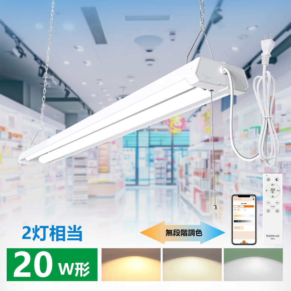 LEDベースライト 器具一体型 20w型2灯相当 18W 3600lm LED蛍光灯20w形 無段階調光調色 リモコン付き LED蛍光灯器具一体型 ベースライト プルスイッチ 吊り下げ式 4台まで連結可能 直管LED 20W形 2灯相当 アプリ操作 プルスイッチ付き LED蛍光灯器具 LED蛍光灯 台所 寝室