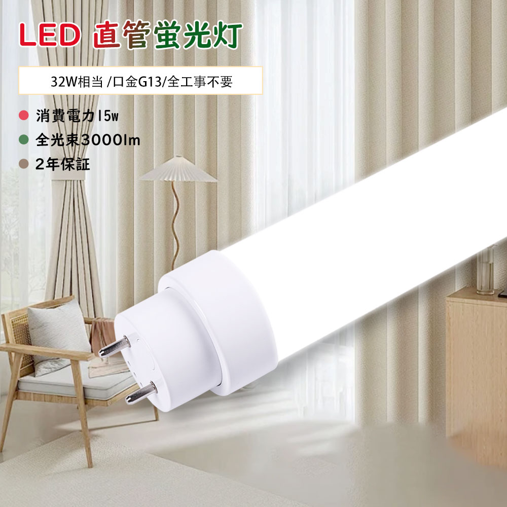 楽天市場】LED蛍光灯 直管LEDランプ 32形 32W形 直管 83cm G13 全工事