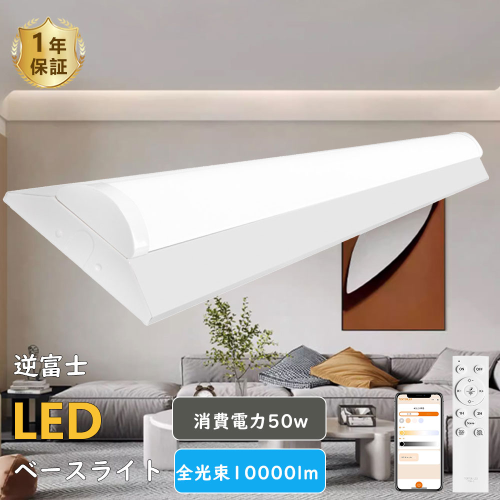 逆富士型 LEDベースライト 40形 2灯相当 天井直付型 器具一体型 スマート リモコン付き アプリ対応 125cm 遠隔制御 10000LM スライト 天井直付型 逆富士形 LED 40W型 2灯相当 消費電力50W 明るさ10000lm 天井照明 天井直付型 逆富士形 LED ベースライト 天井照明 天井直付型