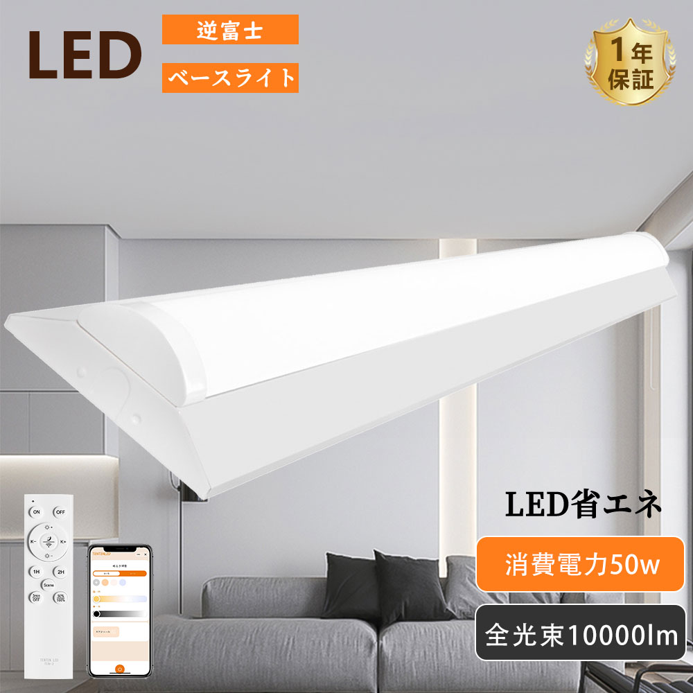 4本 逆富士型 LEDベースライト 40形 2灯相当 天井直付型 器具一体型 スマート リモコン付き アプリ対応 125cm 遠隔制御 10000LM スライト 天井直付型 逆富士形 LED 40W型 2灯相当 消費電力50W 明るさ10000lm 天井照明 天井直付型 逆富士形 LED一体型ベースライト シーリング