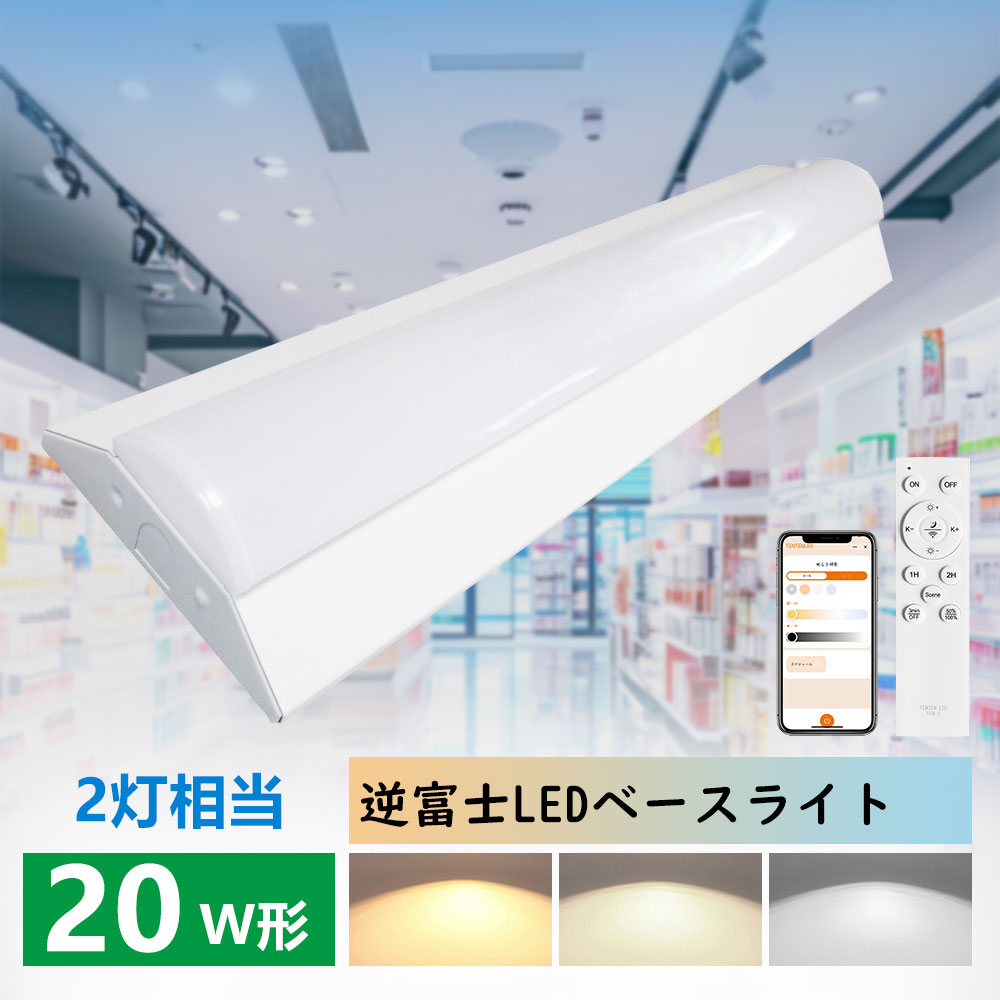 高役立つこと逆富士 LED軍事基地点火装置 逆富士型 LED螢光灯 LED物の具一体型螢光灯 20W形 2灯好いかげんに 使い果たすワット数30W 6000ルーメン LED軍事基地点火装置 20w形 2灯好いかげんに 物の具原則として式 LED螢光灯 かっこ良い点火装置 スマホ取りまわし 調光調色 LED 軍事基地点火装置 直管型LED螢光灯 遠隔操作付き添い人  632粍 30W
