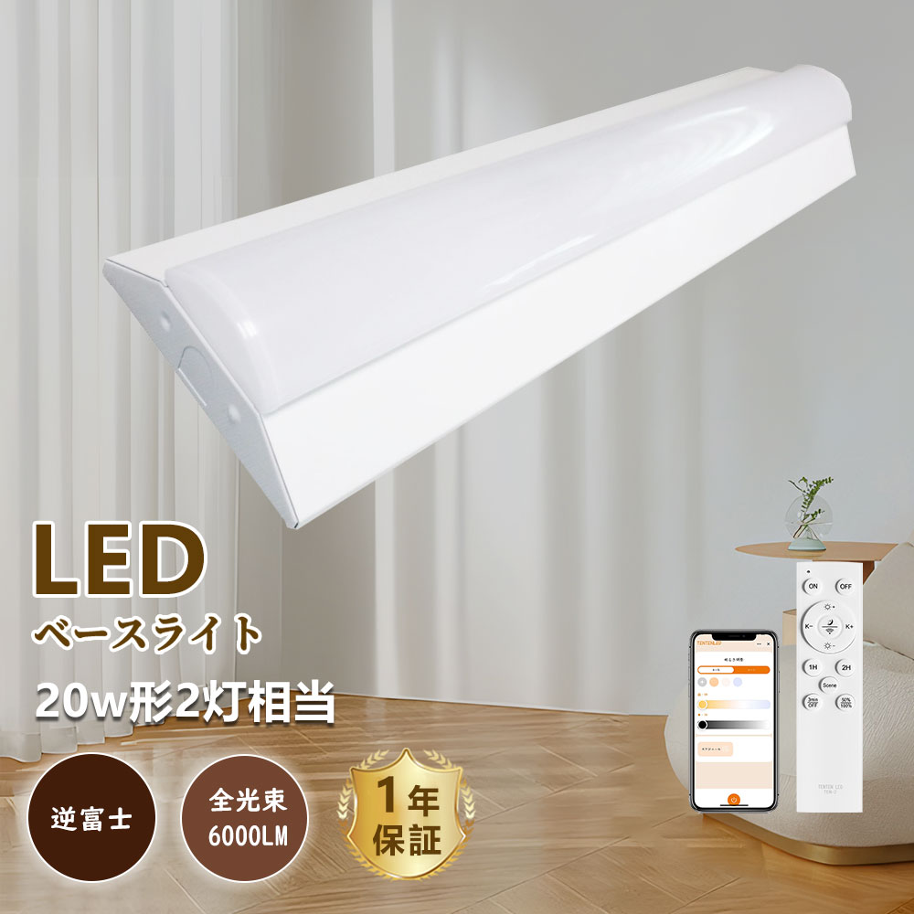 2本 LED蛍光灯 20W形 2灯相当 調光調色 消費電力30W 6000lm LEDベースライト 逆富士型 スマートライト スマホ操作 LED ベースライト トラフ 直管型LED蛍光灯 LED器具一体型蛍光灯 リモコン付き バッテリー付き 632mm 30W キッチンライト インテリア タイマー付き照明