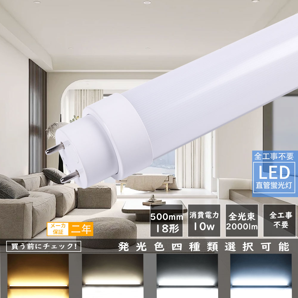 20本 LED 螢光灯 18W形 直管 500粍 工事不必要 LED螢光灯 18W形 直管 LED直管螢光灯 高温発光式 はたご屋取り替えっこ式 ラピッド式 FL18 FLR18 FHF18 使い果たすワット数10W 2000ルーメン 口金G13 LED 螢光灯 直管型 螢光灯 18形  口金G13 50糎 T10管径 広角180度 直管LED照明ランプ  両側給電 発する角度180度