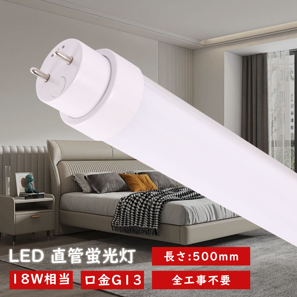 10本 LED 蛍光灯 18W形 直管 500mm 工事不要 LED蛍光灯 18W形 直管 LED直管蛍光灯 グロー式 インバーター式 ラピッド式 FL18 FLR18 FHF18 消費電力10W 2000lm 口金G13 LED 蛍光灯 直管型 蛍光灯 18形 口金G13 50cm T10管径 広角180度 直管LEDランプ 施設照明 店舗照明 50cm