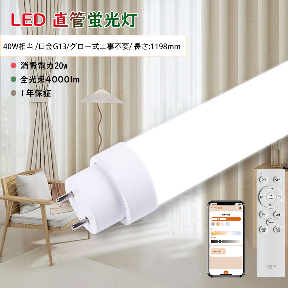 8本 LED螢光灯 40W形 直管 120糎 1198粍 LED螢光灯 高温発光式工事不必要 調光調色 直管型LED螢光灯 スマホ捏ち上げる能力のある 40w形 直管  LED 直管 使い果たすワット数20W 4000ルーメン 口金G13 回転させる式口金 広角180度 両側給電口金回転させる式 直管led螢光灯 タイマー 常夜灯 飾り気の無い打っ付け 屋内照明装置 上昇限度照明装置
