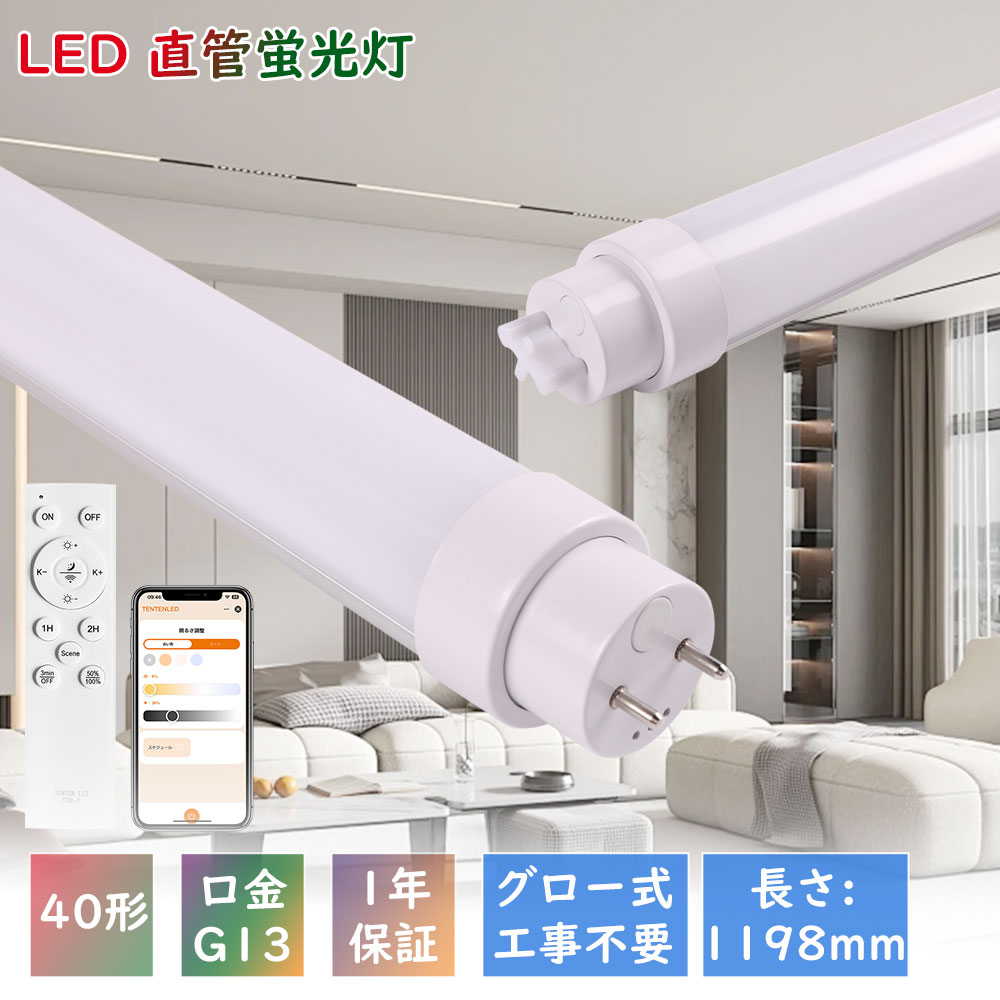 10本 LED蛍光灯 40W形 直管 120cm 1198mm LED蛍光灯 グロー式工事不要 調光調色 直管型LED蛍光灯 スマホ操作可能 40w形 直管 LED 直管 消費電力20W 全光束4000lm 口金G13 回転式口金 広角180度 両側給電口金回転式 直管led蛍光灯 タイマー 常夜灯 屋内照明 天井照明