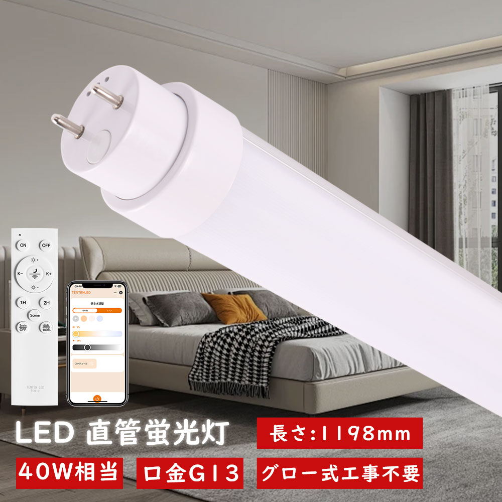 20本 LED螢光灯 40W形 直管 120糎 調光調色  LED螢光灯 高温発光式工事不必要1198粍 FHF32 FL40 FLR40 使い果たすワット数20W 全光束4000ルーメン 直管型LED螢光灯 スマホ取り締まり能力のある 40w形 直管 LED 直管 口金G13 回転させる式口金 広角180度 両側給電 口金回転させる式 直管led螢光灯 タイマー 常夜灯 120糎