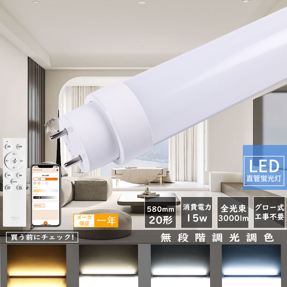 LED螢光灯 20W形 直管 調色 調光 高明快さ3000ルーメン LED螢光灯 直管螢光灯 LED 高温発光式工事不必要 かっこ良いともし火 遠隔操作取り締まり スマホ 上昇限度ともし火 両側給電 直管LED照明ランプ LED直管螢光灯 遠隔操作付き添い人  FHF20 FL20 FLR20 G13口金 タイマー バス発着場ともし火  LEDともし火 設定ともし火 バス発着場ともし火