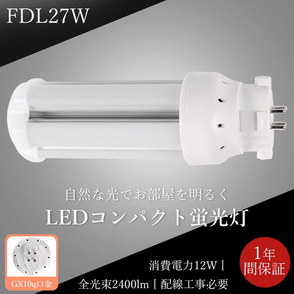 10本 LED蛍光灯 FDL27EX LED化 FDL27EX-L FDL27EX-W FDL27EX-N FDL27EX-D FDL27形 FDL27形代替 LED コンパクト蛍光灯 コンパクト形蛍光灯 ledに交換 パラライト 省エネ27W→12W GX10q口金 家庭照明 fdlインドア照明 2400lm 高輝度 360°広角照射 GX10Q 配線工事必要