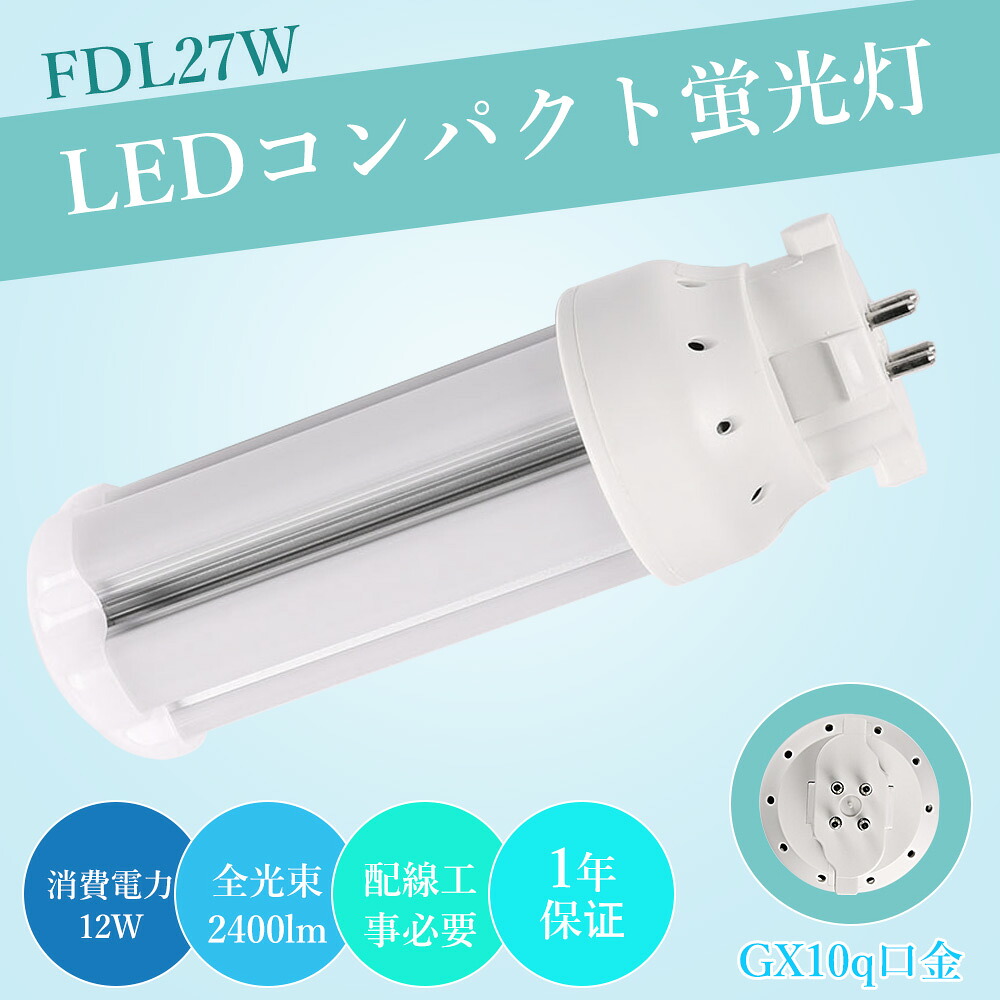 4本 LED蛍光灯 FDL27EX LED化 FDL27EX-L FDL27EX-W FDL27EX-N FDL27EX-D FDL27形 FDL27形代替 LED コンパクト蛍光灯 コンパクト形蛍光灯 ledに交換 パラライト GX10q口金 GX10q-4 無騒音 電気代削減 FDL27EX 12w消費電力 全光束2400lm 高輝度 GX10Q兼用口金 配線工事必要