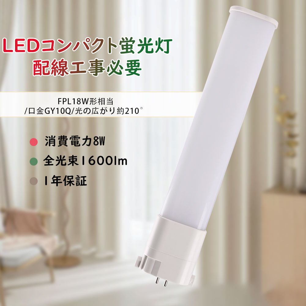6本 LEDコンパクト蛍光灯 FPL18EX LED化 FPL18EX-L FPL18EX-W FPL18EX-N FPL18EX-D 18W型蛍光灯 LEDツイン蛍光灯 8w 1600lm FPL18形 高出力 GY10q全部対応 3波長形 LED照明 FPL18EX FPL18EX-L FPL18EX-W FPL18EX-N FPL18EX-D 消費電力8W 1600LM LED電球 事務所 配線工事必要