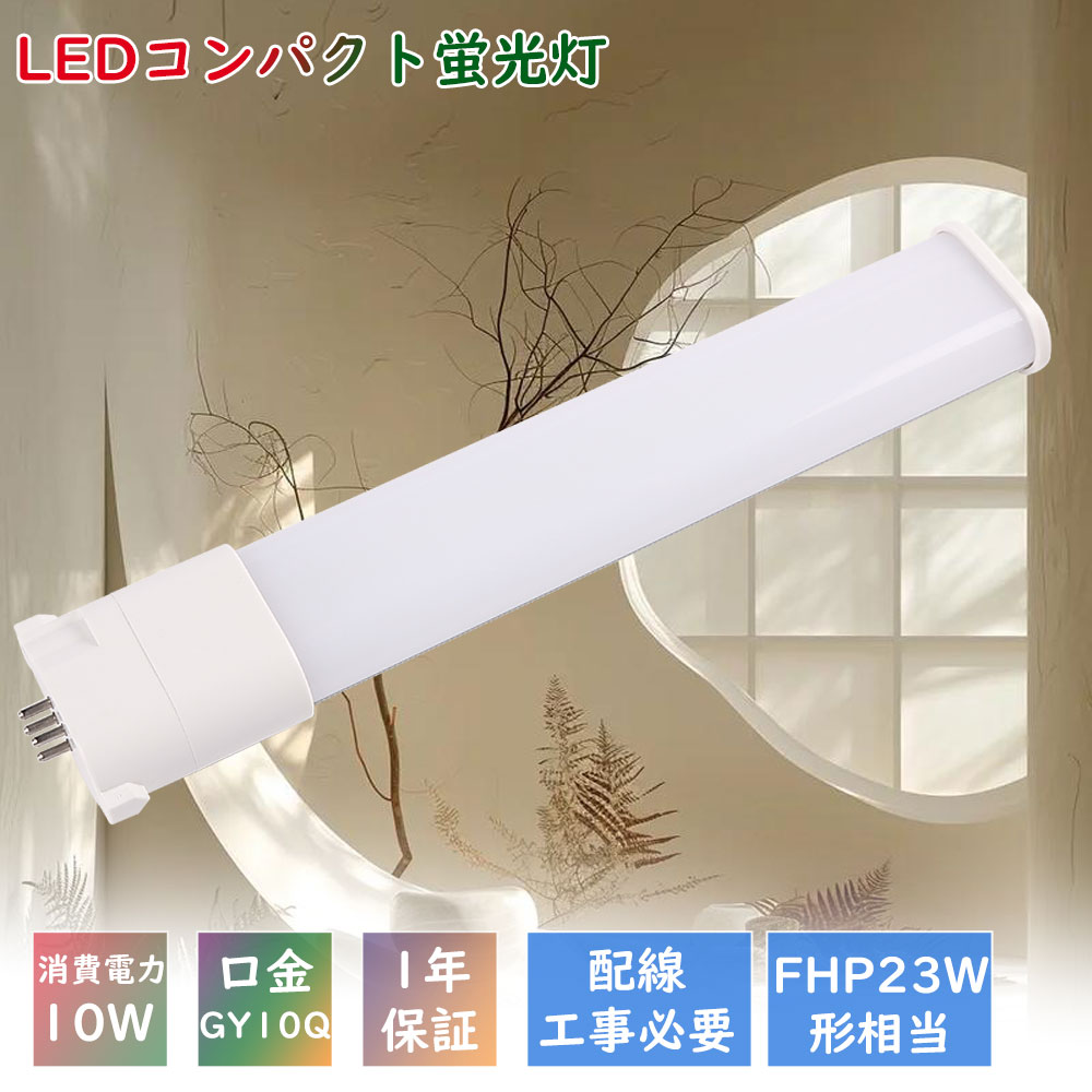 6本 LEDコンパクト蛍光灯 FHP23EN互換LEDツイン蛍光灯 FHP23ED LED化 FHP23EL LED電球 FHP23EX ツイン1 LED FHP23EX-W LEDコンパクト形蛍光灯FHP23EX-N/2代替 FHP23w LEDコンパクトライト 10w 2000lm GY10q口金 23ワット FHP23型LED管 ツイン蛍光灯LED化 配線工事必要