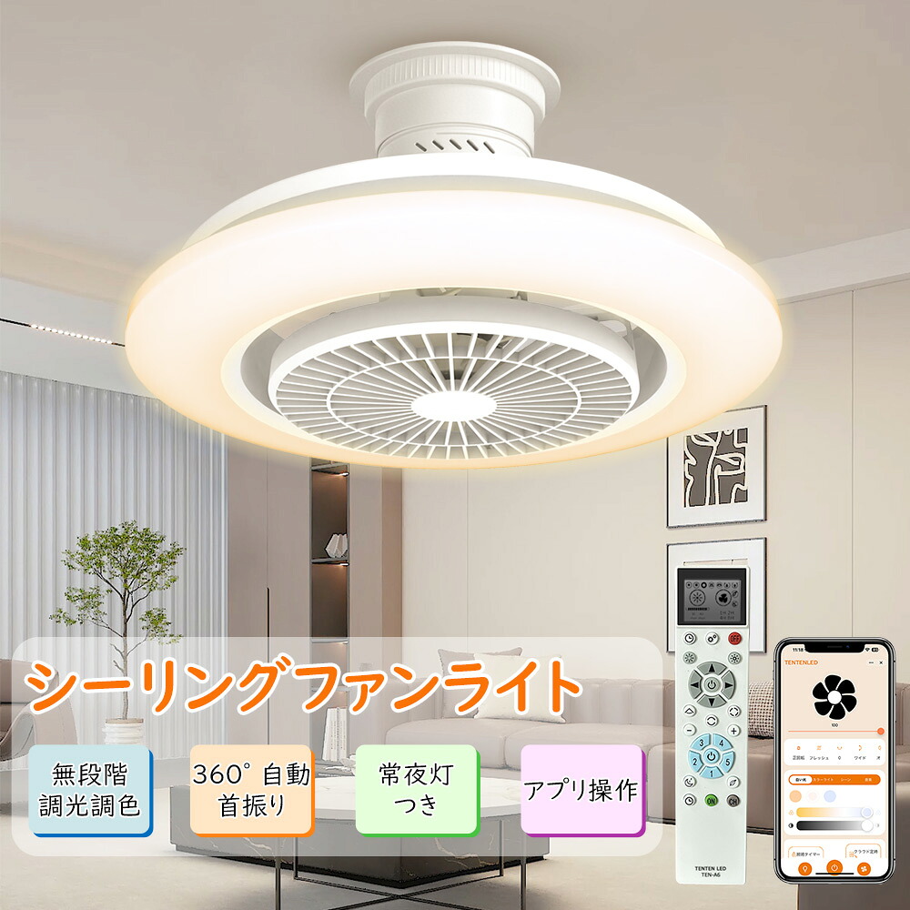 シーリングファンライト 首振り 12畳 dcモーター 扇風機 ファンライト 扇風機 自動首振り ledシーリングファン DCモーター 天井照明 Wi-Fi対応 APP対応 調光 調色 風量調節 照明器具 常夜灯 タイマー ファン付 簡単取付 サーキュレーター トイレ 脱衣所 寝室 子供部屋｜サカショップ