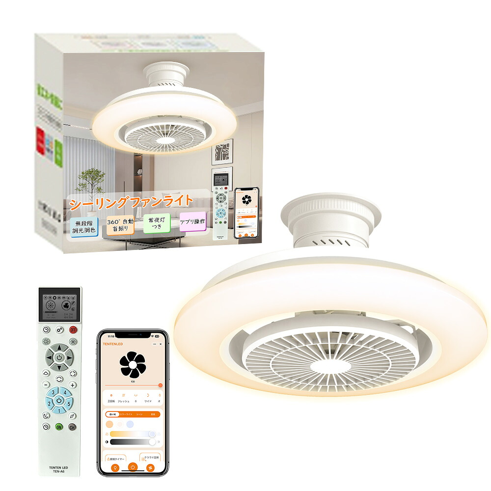 シーリングファンライト DCモーター LED 扇風機 ファンライト 扇風機 自動首振り ledシーリングファン DCモーター 天井照明 Wi-Fi対応 APP対応 調光 調色 風量調節 タイマー ファン付 サーキュレーター ライト 天井ライト 照明器具 省エネ 調光調色 天井照明 照明器具|サカショップ