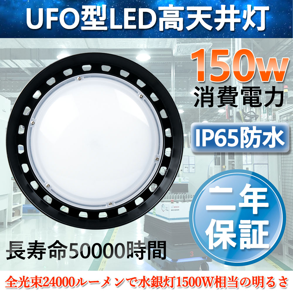 LED写真用照明 24000ルーメン 昼光色 超爆光 lm 写真用照明 高上昇限度灯 UFO型 LED点火装置 LEDハイベイライト 150W 1500Wマーキュリー灯好いかげんに 点火装置装置 シャンデリヤ IP65雨合羽防塵LEDやり方灯  レコード盤型 狭角配光LED投光機 工業プラント 飛行場 広座敷 屋内競技場 工業プラント併設 省エネ 雨合羽ワット数内蔵型 100V/200V  二年引きうける