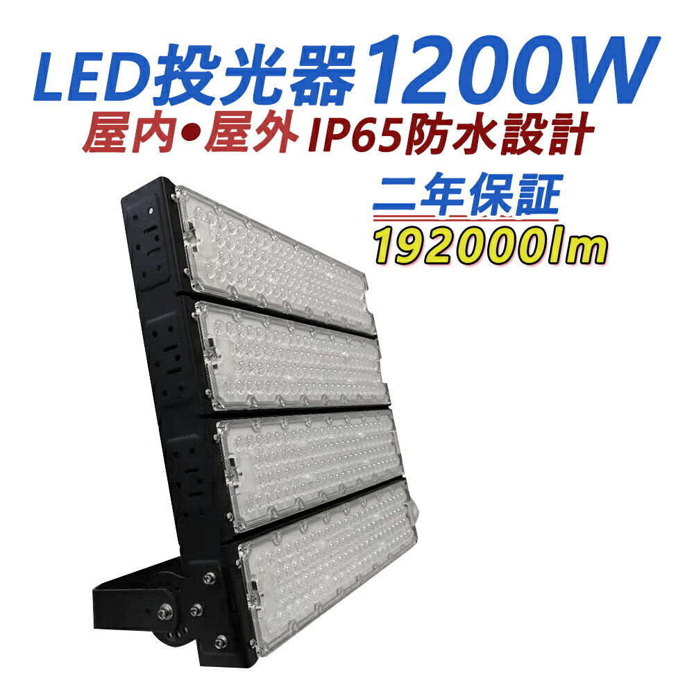 【超高明快さ】LED投光照明器 1200W  超爆光192000ルーメン LED 高上昇限度照明装置 薄型 led照明装置手道具 高上昇限度灯 広角照明装置 IP65 防塵 雨合羽 ワット数内蔵 屋内外 パーキング場 工事一こま 暮夜進め方 舟・船 バス発着場 工業プラント 監督照明装置 飾りもの照明装置 集魚灯 細工物ともし火 貼り出し照明装置 アウトドア照明装置 PSE証明 二年引き請ける 貨物輸送無料