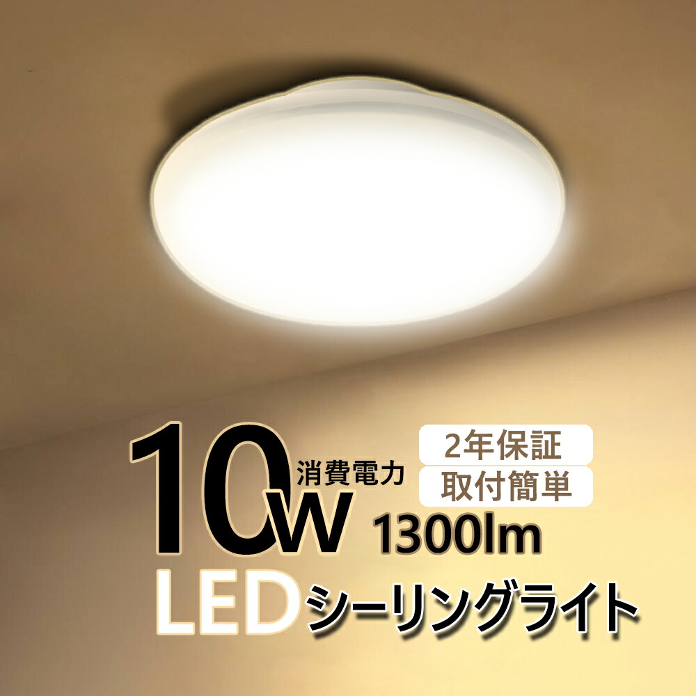 【楽天市場】LED シーリングライト 4畳 6畳用 4.5畳 4畳半 10W