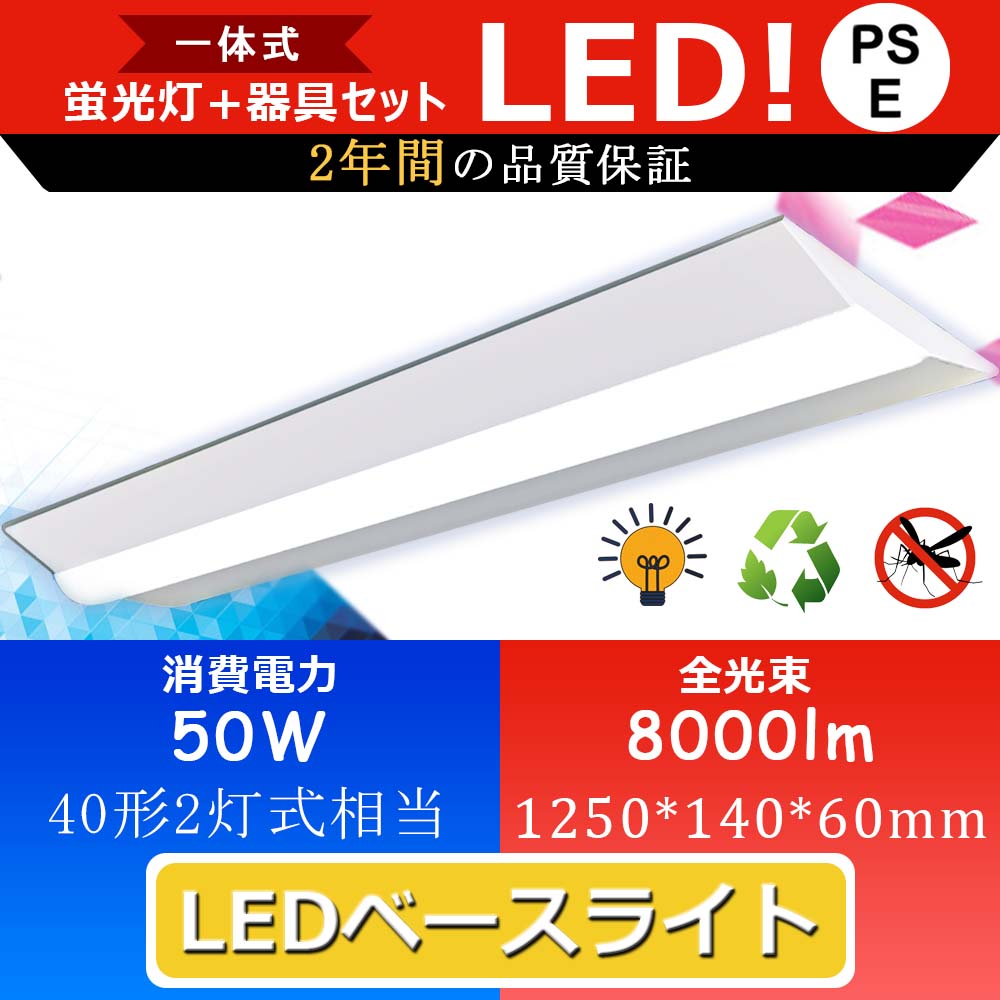 【5台】 led ベースライト 40W形 器具一体型 逆富士 led 直管蛍光灯 照明器具 蛍光灯 led 天井照明 40形 省エネ 50w 高輝度 8000lm 逆富士型 led蛍光灯 天井直付け 直付型蛍光灯 FL40Wx2相当 シーリングライト キッチンベースライト 天井灯 長さ1250mm PSE認証 二年保証