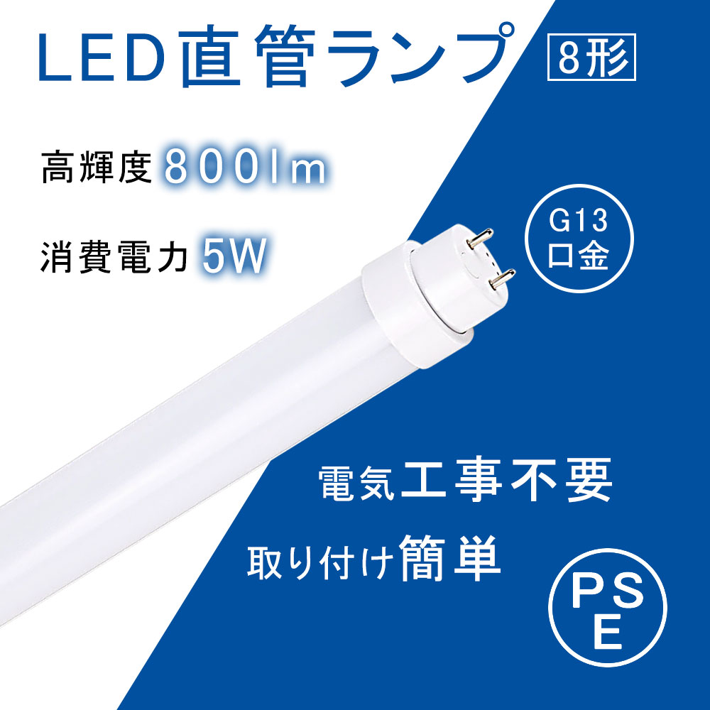 【楽天市場】LED 蛍光灯 8w形 直管 287mm 【グロー式 ラピッド式 インバータ式 工事不要】 FL8 FLR8 FHF8 8W型 ...