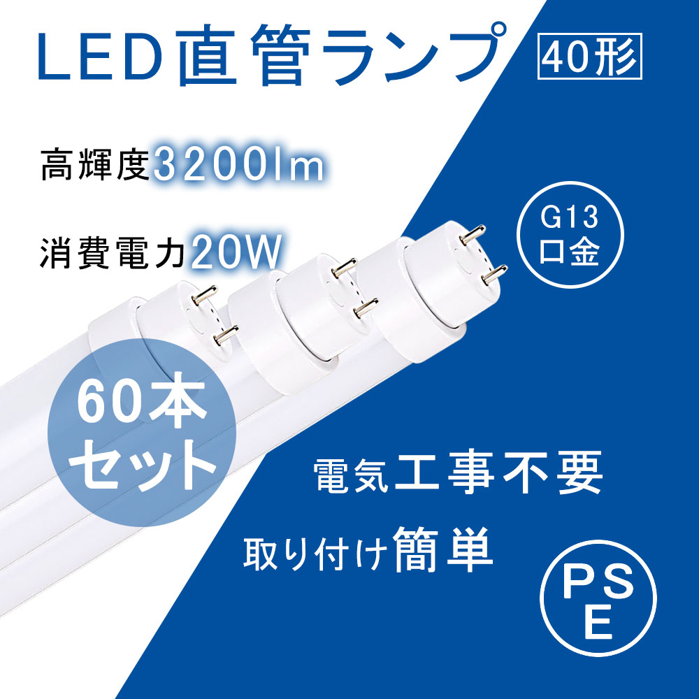 直管LED螢光灯 40w形 1198粍 【高温発光式 ラピッド式 インバータ式 工事不必要】 FL40S FL40SS FLR40S FHF32 40W型 G13口金 20W 3200ルーメン 口金回転させる式 LED照明装置手道具 螢光照明ランプ 直管形螢光管 直管LED照明ランプ 超爆光 超省エネ 事務室 屋内 バス発着場照明装置 PSE証明済み 二年引き請ける 色体温選りすぐる