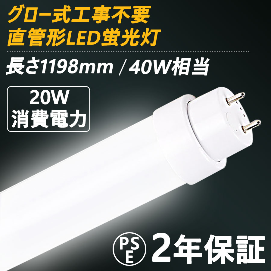 楽天市場】直管蛍光灯 LED蛍光灯 40W形 消費電力20W 4000lm G13対応 