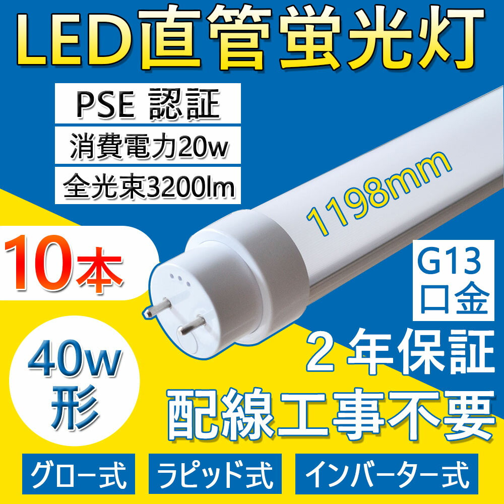 【10本】 照明器具 蛍光灯 40形 直管 led蛍光灯 led 40型 蛍光ランプ 40W 1198mm 省エネ 20W 3200lm G13口金 T10 工事不要 グロー式 インバーター式 ラピッド式 日本既存の照明器具全部対応 FL40 FLR40 FHF32 長管LED オフィス 学校 事務所 PSE認証 口金回転式 二年保証