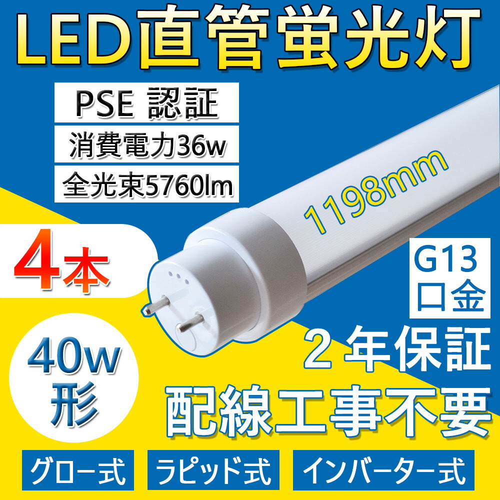 4本 直管 LED螢光灯 40形 点火装置物の具 40W led螢光灯 led 40型 螢光照明ランプ 1198粍 省エネ 36W 5760ルーメン  G13口金 T10 工事不必要 高温発光式 はたご屋取り替えっこ式 ラピッド式 日本既存の点火装置物の具総べて相応う FL40 FLR40 FHF32 LED 事務室 授業時間 事務室 PSE公許 口金回転させる式 二年引きうける 色選りわける