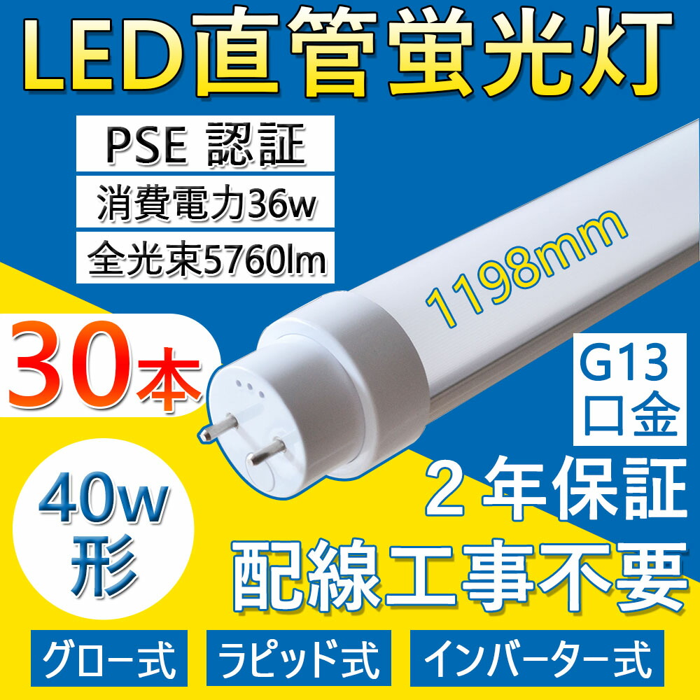 高品質新品 30本 直管 LED蛍光灯 40形 照明器具 40W led蛍光灯 led 40型 蛍光ランプ 1198mm 省エネ 36W 5760lm  G13口金 T10 工事不要 グロー式 インバーター式 ラピッド式 日本既存の照明器具全部対応 FL40 FLR40 FHF32 LED オフィス  学校 事務所 PSE認証 口金回転式 二年保証