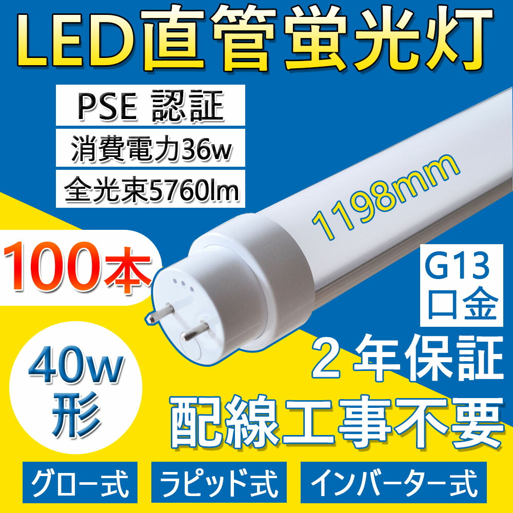 工事不要形 LED蛍光灯 40w形 直管led蛍光灯 120cm グロー式