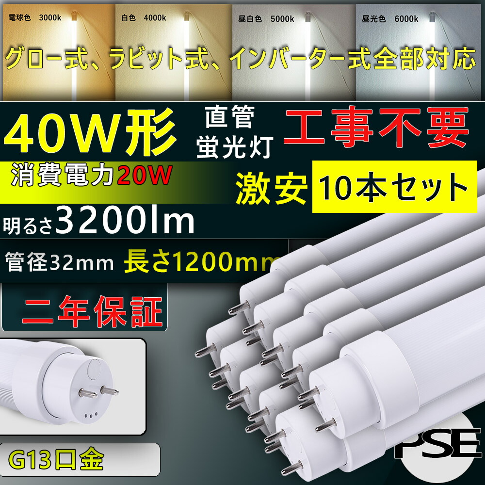 【10本】工事不要 led 40W 照明器具 led 蛍光灯 40形 直管 led蛍光灯 40W led 40型 蛍光ランプ 40W 1198mm 省エネ 20W 3200lm G13口金 T10 グロー式 インバーター式 ラピッド式 全部対応 FL40 FLR40 FHF32 長管LED オフィス 学校 事務所 PSE認証済み 口金回転式 二年保証|サカショップ