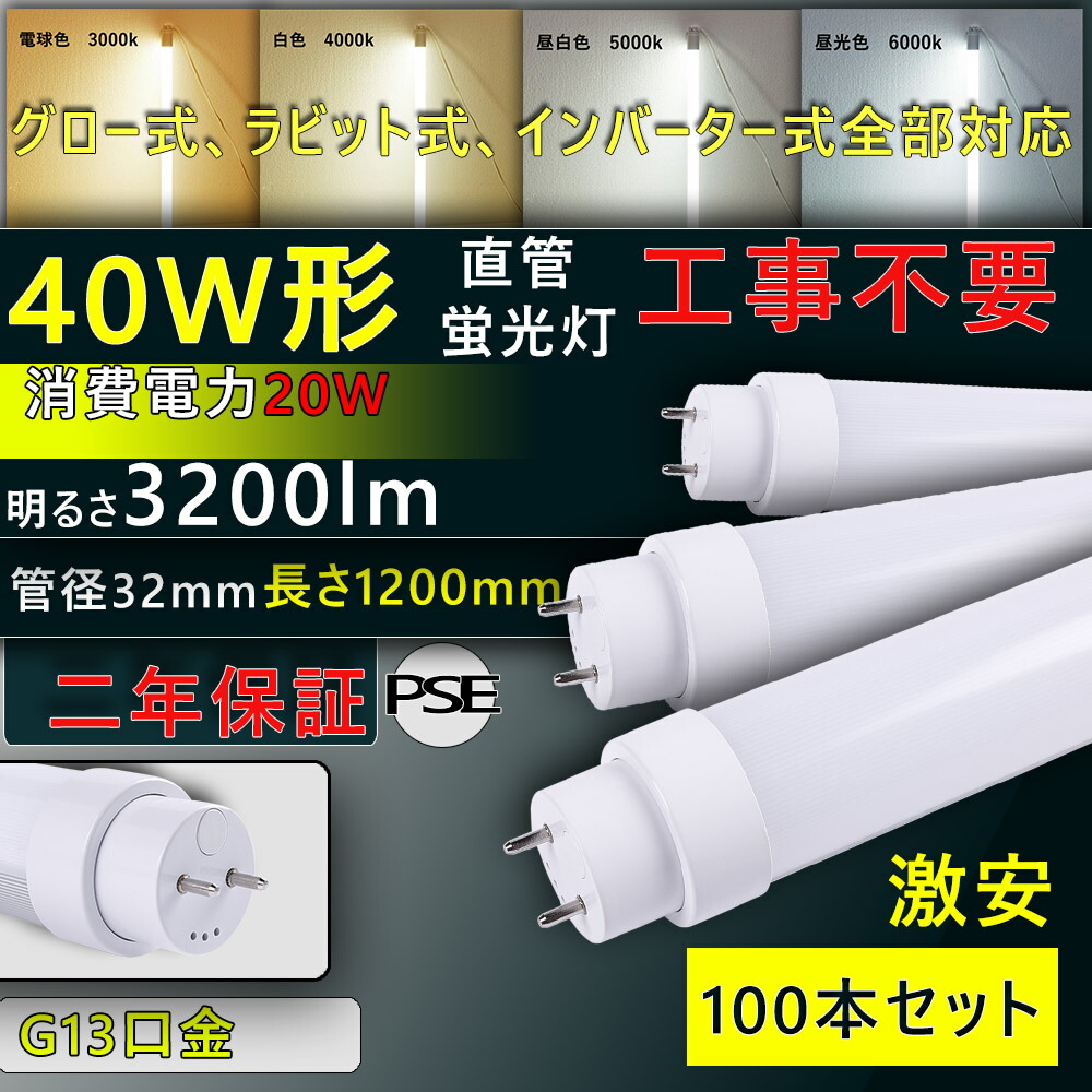【100本】工事不必要 led 40W 照明装置手道具 led 螢光灯 40形 直管 led螢光灯 40W led 40型 螢光照明ランプ 40W 1198粍 省エネ 20W  3200ルーメン  G13口金 T10  高温発光式 はたご屋取り替えっこ式 ラピッド式 総べて相応う FL40 FLR40 FHF32 長管LED 事務室 授業時間 事務室 PSE証明済み 口金回転させる式 二年引き請ける