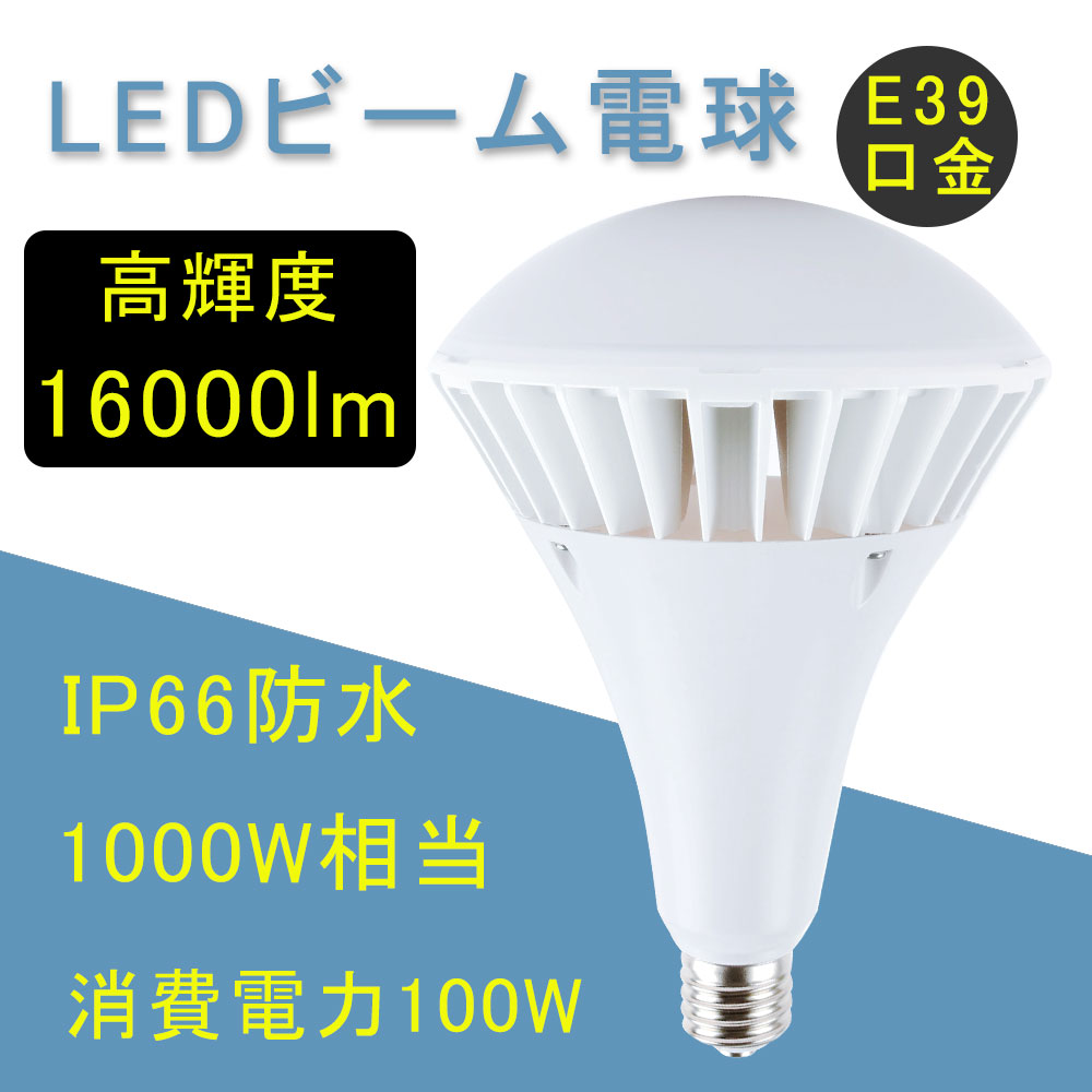 【楽天市場】バラストレス水銀灯 LEDビーム電球 E39 口金 par56