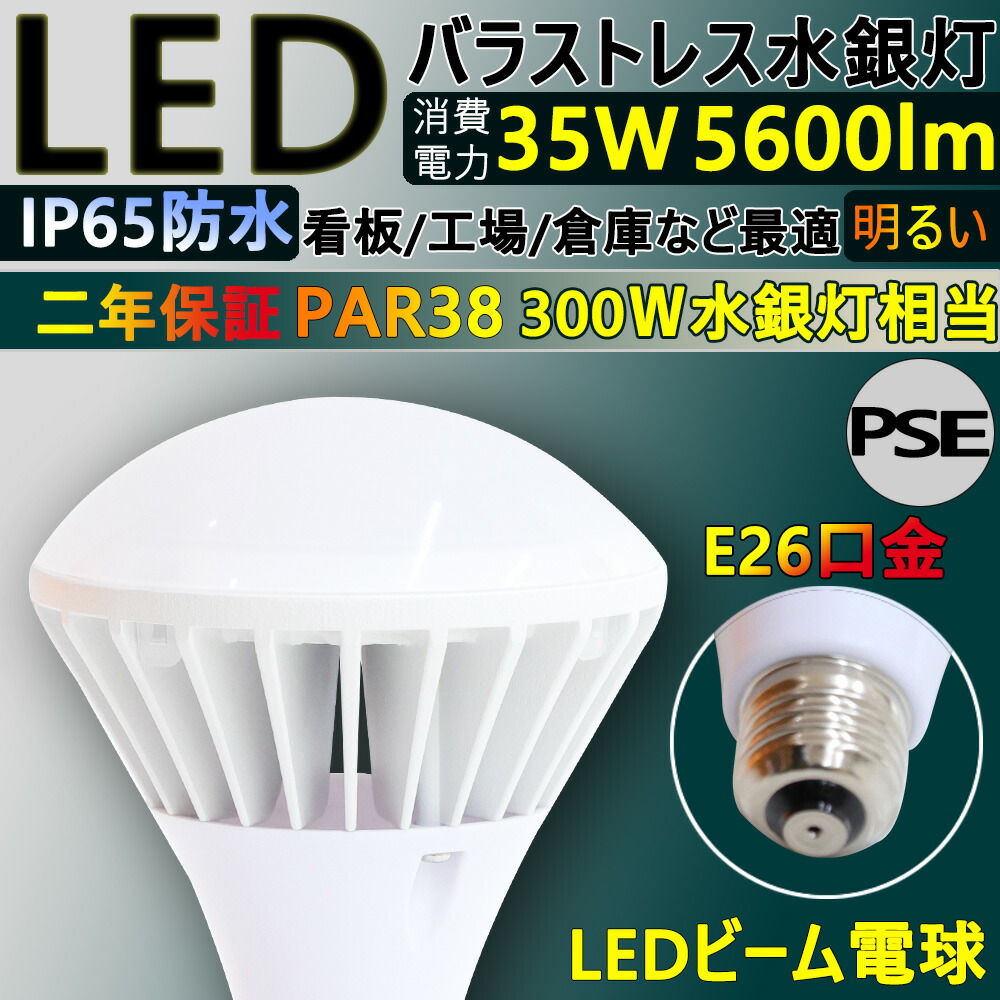 楽天市場】LED スポットライト led ビーム電球 LED電球 PAR38 E26 口金 消費電力35W 5600lm LED バラストレス水銀灯  300W相当 ハイビーム電球 レフ球 ビーム電球 水銀ランプ スポットライト 昼白色 昼光色 電球色 LED電球 スポット照明 ハロゲン ビームテック  看板照明 防 ...