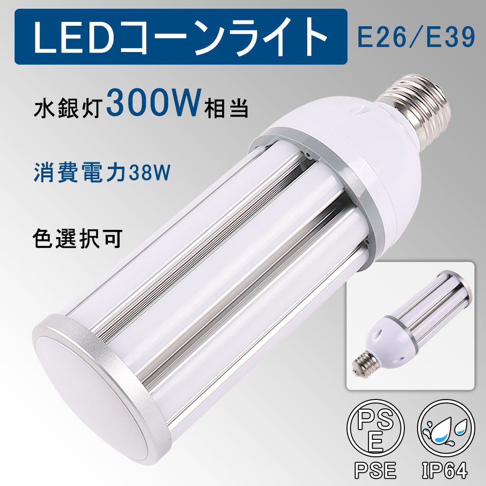 【10個セット】LEDコーンライト 水銀ランプ コーン型水銀灯 E39口金 E26口金 LED水銀灯 300W水銀灯相当 300W相当 水銀灯交換用 天井照明 密閉器具対応 明るい 38W 6080lm コーン型LED電球 おしゃれ IP64 防水 防犯灯 屋内 屋外 街路灯 ハロゲン電球 送料無料 二年保証 昼白色