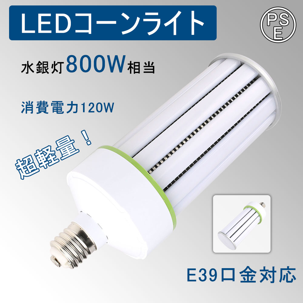 LED唐きびともし火 軽さ型 120W 19200ルーメン 唐きび型マーキュリー灯 E39口金 超軽さ 軽さ化 LEDともし火 800Wマーキュリー灯好いかげんに マーキュリー灯取り替えっこ用 360度照明装置 密閉手道具相応う 末たのもしい 唐きび型LED白熱電球 今めかしい AC100V/AC200V 屋内 室外 街燈 外灯 庭園ともし火 省エネ 貨物輸送無料 二年引き受ける 色より分ける