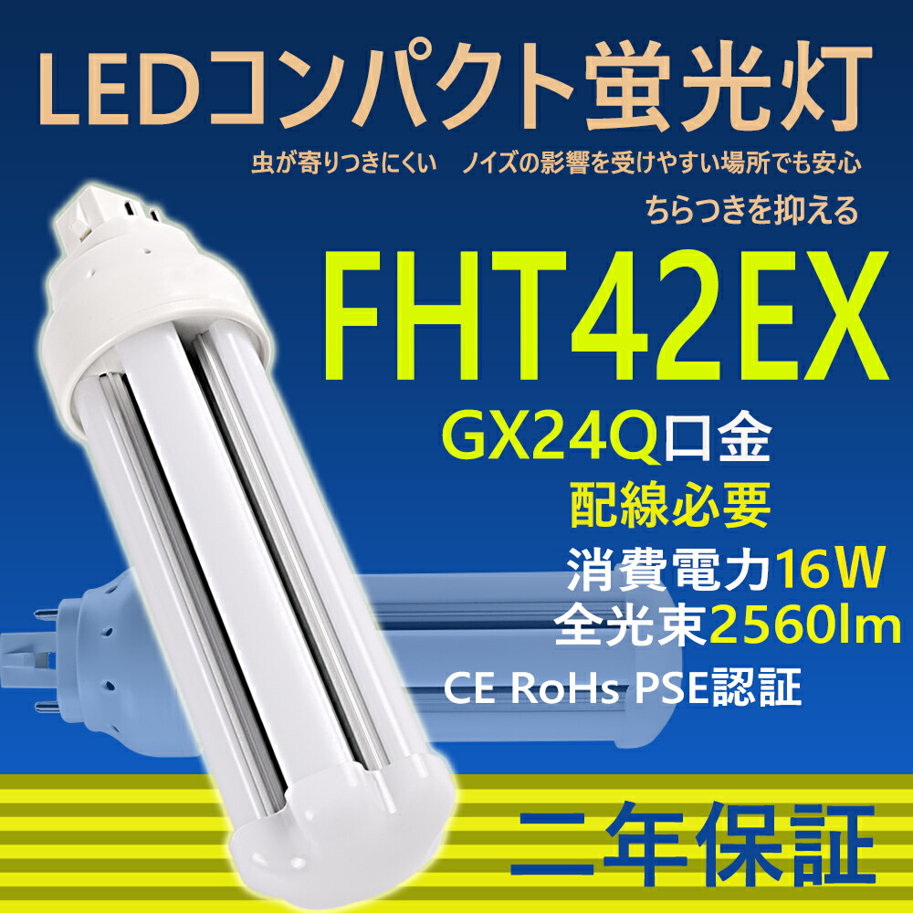 楽天市場】LEDコンパクト蛍光灯 FHT42形 LED蛍光灯 口金GX24Q fht42
