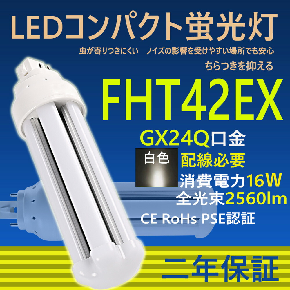 楽天市場】LEDコンパクト蛍光灯 FHT42形 LED蛍光灯 口金GX24Q fht42