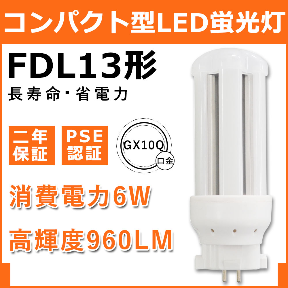 楽天市場】FDL13EX-L LED FDL13EX-N FDL13 6W 960lm ツイン2 LED