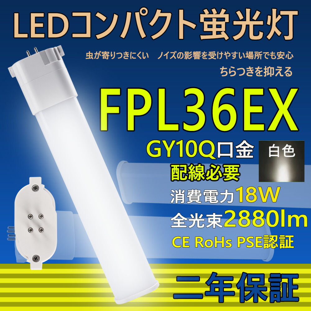 283 三菱 BB•1 FPL36EX-L 電球色 10個 楽天市場】FPL36形LED FPL36EX代替用 LEDコンパクト形蛍光灯 LED