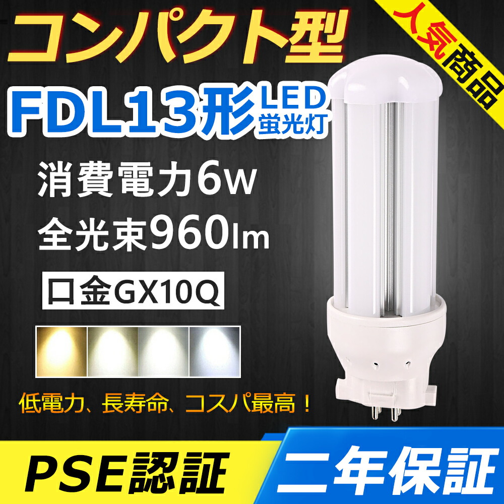 LEDツイン蛍光灯 FDL13 FDL13EX FDL13EX-L FDL13EX-W FDL13EX-N