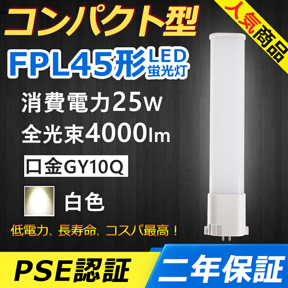 120個セット FPL45EW LED コンパクト形蛍光ランプ 口金GY10q-15 FPL45形 25W 4000lm Hf BB・1 45形 代替用 LED電球 LED蛍光灯 照明器具 オフィス 玄関 洗面所 廊下 店舗照明 商業施設 レストラン スーパー ダウンライト 3波長形白色 配線工事必要 二年保証