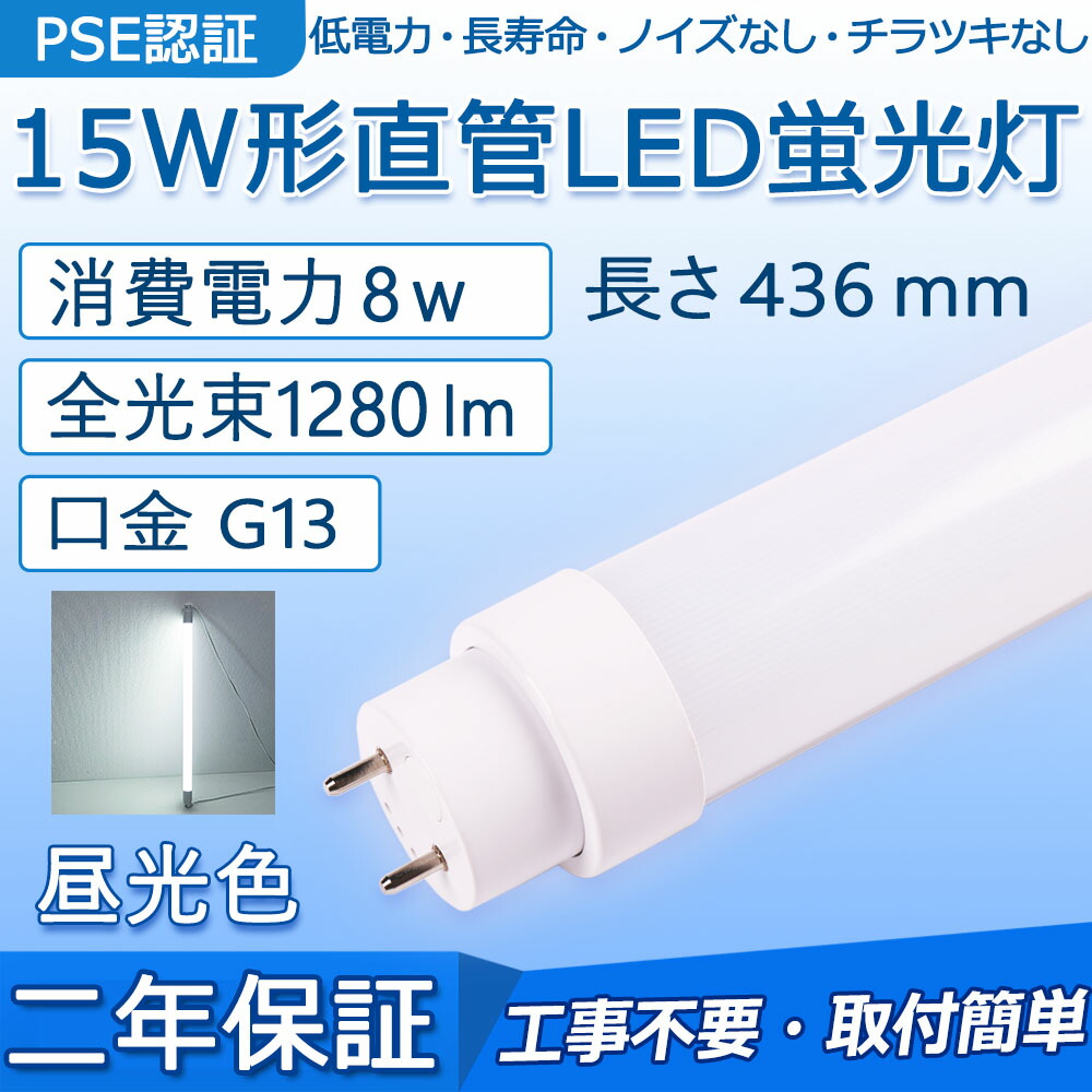 【楽天市場】直管 LED蛍光灯 15W形 436mm 消費電力8W 1280lm