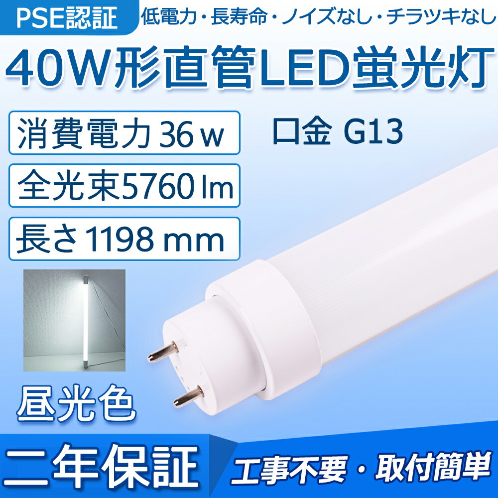 楽天市場】直管 LED蛍光灯 40W形 1198mm 消費電力20W 3200lm G13口金 工事不要 FL40S FL40SS FLR40S  FHF32 グロー式 インバーター式 ラピッド式に直接交換可能 LEDベースライト オフィス 学校 事務所 キッチン インテリア ポーチライト 寝室  倉庫 病院 ロビー PSE認証 二 ...