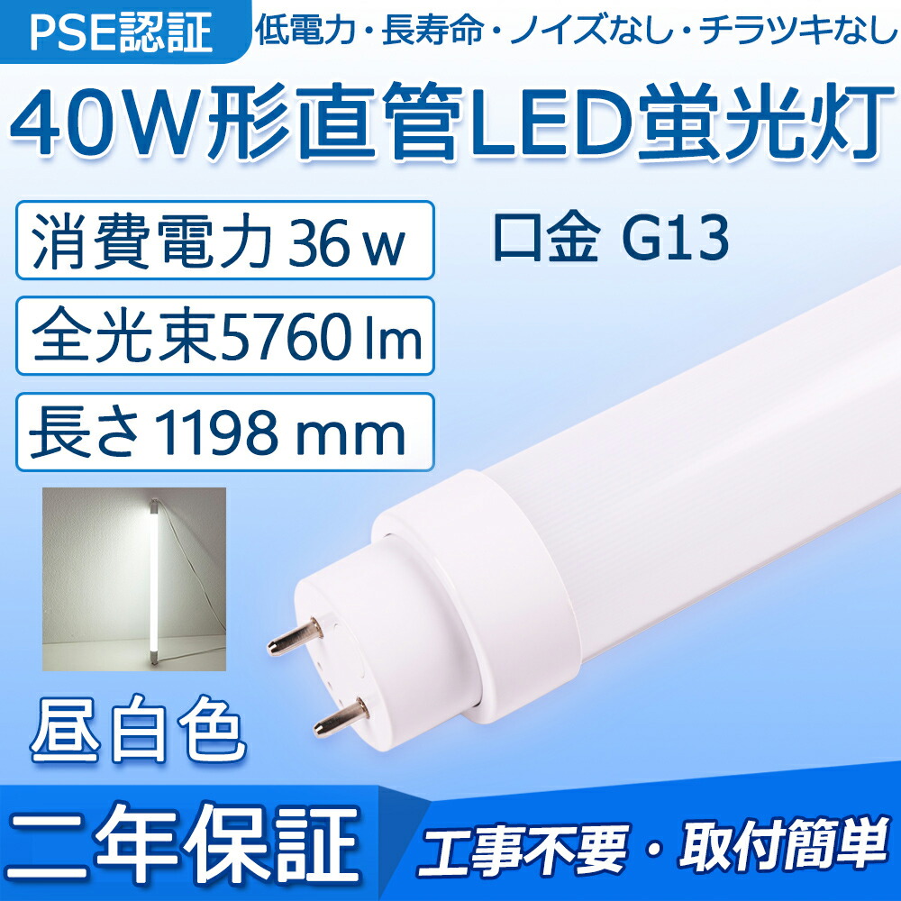 【楽天市場】直管 LED蛍光灯 40W形 1198mm 消費電力20W 3200lm G13口金 工事不要 FL40S FL40SS FLR40S  FHF32 グロー式 インバーター式 ラピッド式に直接交換可能 LEDベースライト オフィス 学校 事務所 キッチン インテリア ポーチライト 寝室  倉庫 ...