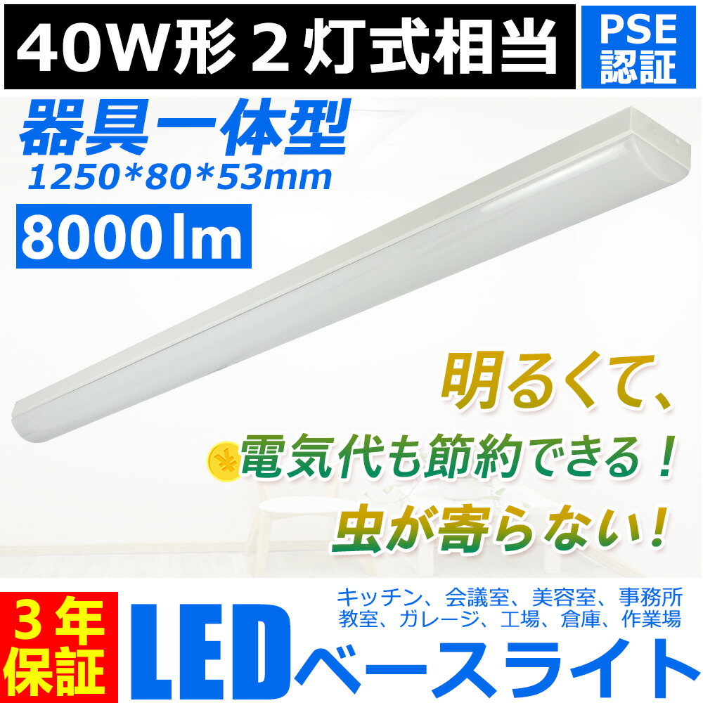 楽天市場】led蛍光灯40w型 器具一体型 8000lm トラフ型 LEDベースライト led 40w 2灯に相当 トラフ型 40W 薄型 LED蛍光灯一体型  直付型 施設用 天井照明 吊り下げ シーリングライト 事務所 オフィス 学校 キッチン 美容院 工場 病院 おしゃれ 超高輝度 PSE認証 3年保証  ...